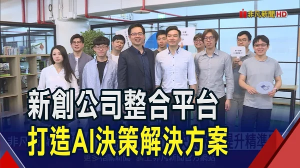 新創打造AI決策解決方案